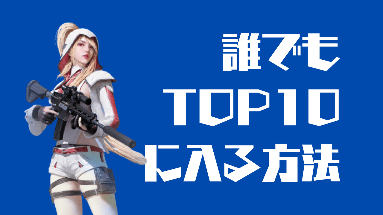 荒野行動｜通常バトルでTOP10位に確実に入る裏技！TOP10入れない人必見！ - 荒野行動（KNIVES OUT）攻略まとめ
