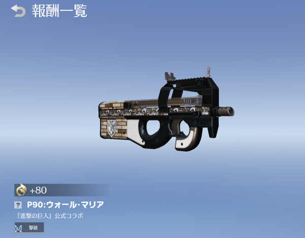 P90:ウォール・マリア