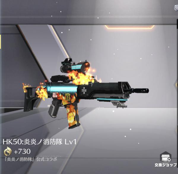 HK50:炎炎ノ消防隊Lv1