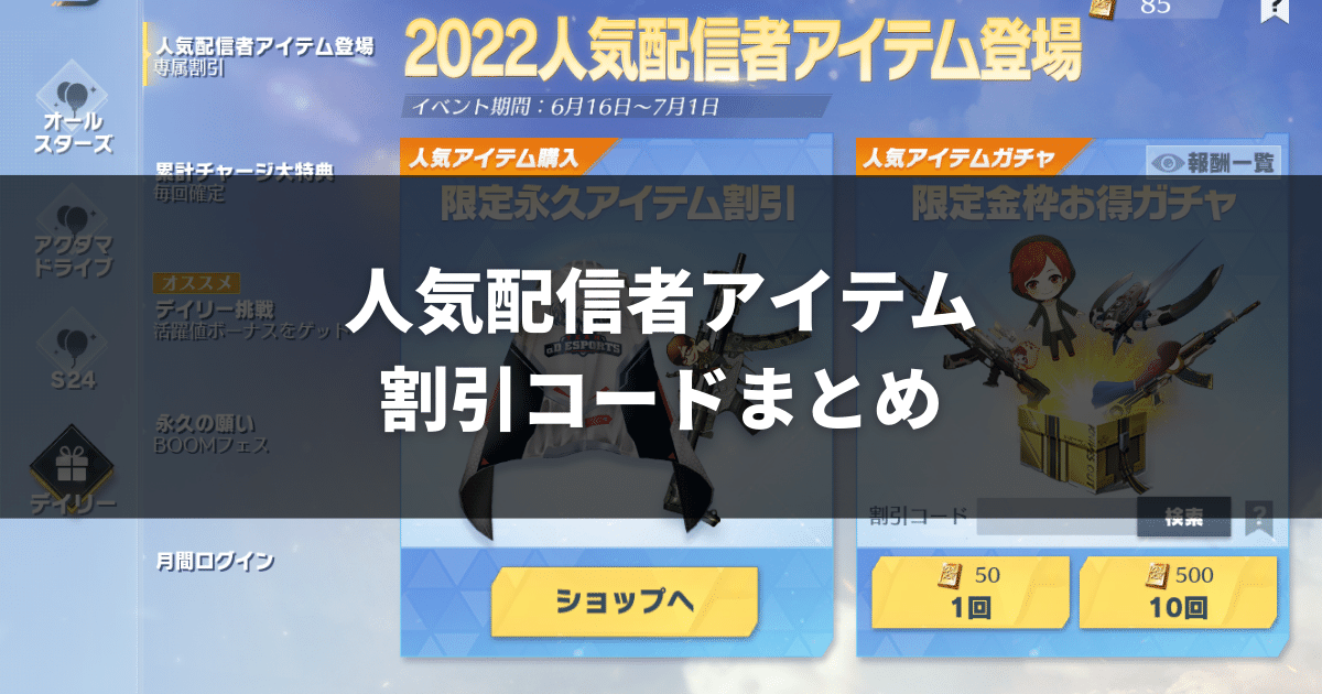 荒野行動人気配信者アイテム割引コード