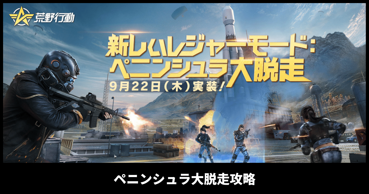 荒野行動 ペニンシュラ大脱走攻略 ルールと立ち回り 荒野行動 Knives Out 攻略まとめ