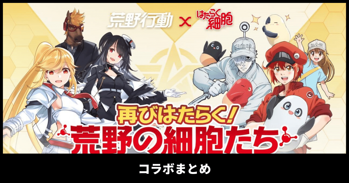 荒野行動 はたらく細胞コラボ第2弾 限定スキンの入手と一覧 荒野行動 Knives Out 攻略まとめ