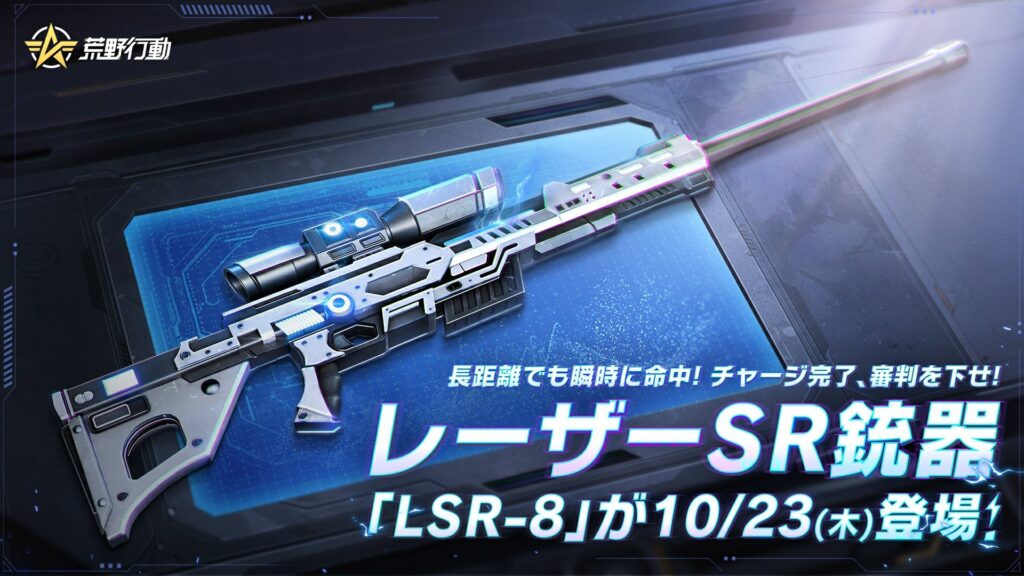 LSR-8